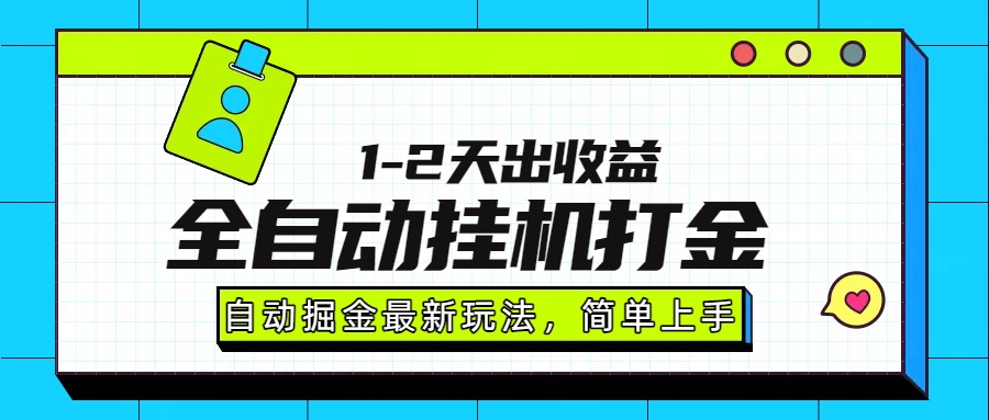 最新全自动打金玩法单日收益1000-2000汇创网-网创项目_汇创网_中创网_福缘网_冒泡网_网创项目平台汇创网