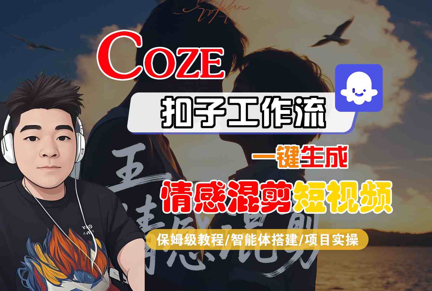 Coze智能体工作流一键生成情感混剪短视频，全流程保姆级教学汇创网-网创项目_汇创网_中创网_福缘网_冒泡网_网创项目平台汇创网
