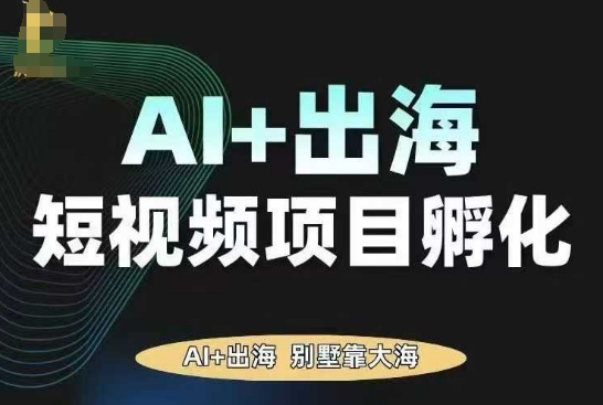 AI·TikTok AI+出海短视频项目孵化，陪你从0-1借助AI实现出海变现汇创网-网创项目_汇创网_中创网_福缘网_冒泡网_网创项目平台汇创网