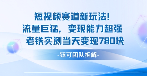 新赛道新玩法流量巨猛变现能力超强老铁实测当天变现7张汇创网-网创项目_汇创网_中创网_福缘网_冒泡网_网创项目平台汇创网