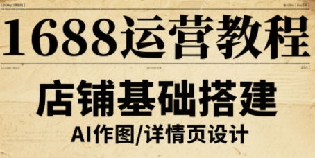 1688运营教程，助力商家提升流量与转化汇创网-网创项目_汇创网_中创网_福缘网_冒泡网_网创项目平台汇创网