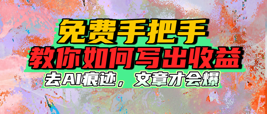 免费手把手教你如何写出收益汇创网-网创项目_汇创网_中创网_福缘网_冒泡网_网创项目平台汇创网