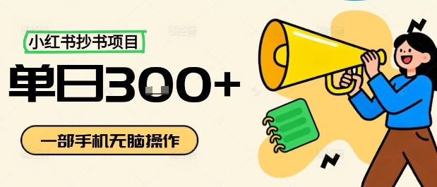 小红书抄书项目，无脑操作，一天3张汇创网-网创项目_汇创网_中创网_福缘网_冒泡网_网创项目平台汇创网
