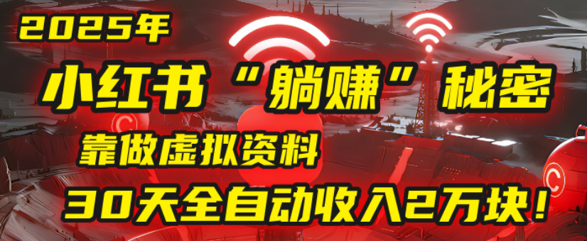 2025小红书虚拟项目，靠做虚拟资料30天全自动收入2万块汇创网-网创项目_汇创网_中创网_福缘网_冒泡网_网创项目平台汇创网