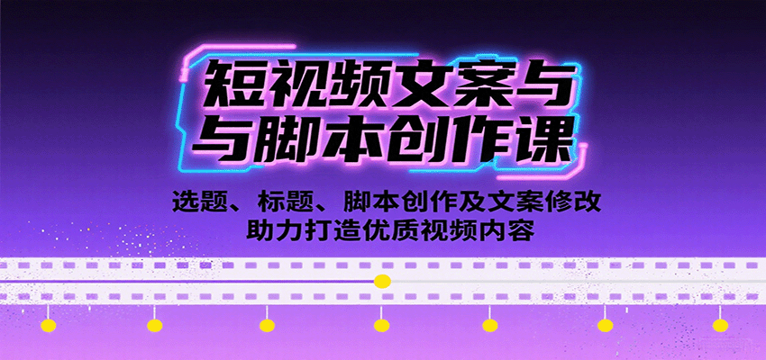 短视频文案与脚本创作课：选题、标题、脚本创作及文案修改等助力打造优质视频内容汇创网-网创项目_汇创网_中创网_福缘网_冒泡网_网创项目平台汇创网