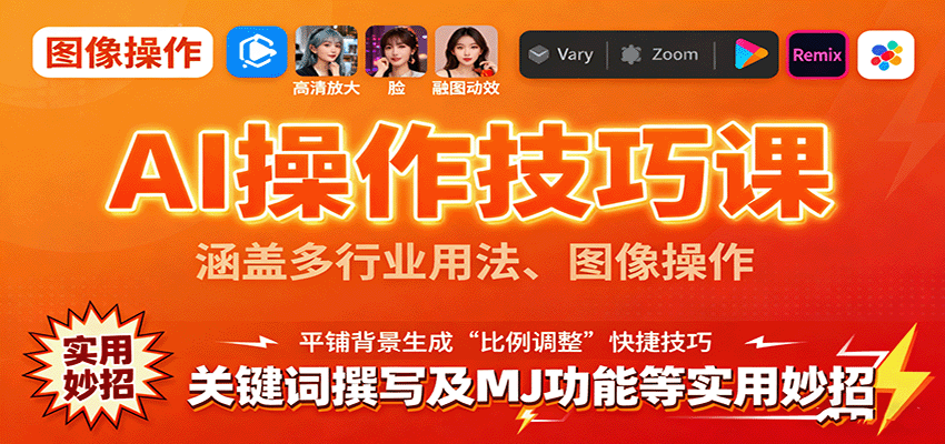 AI操作技巧课，涵盖多行业用法、图像操作、关键词撰写及MJ功能等实用妙招汇创网-网创项目_汇创网_中创网_福缘网_冒泡网_网创项目平台汇创网