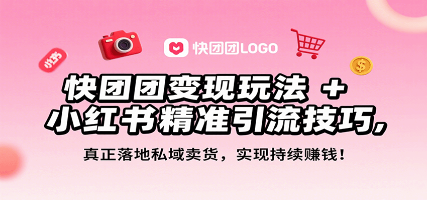 快团团变现玩法+小红书精准引流技巧，真正落地私域卖货，一年从0做到月入3万+汇创网-网创项目_汇创网_中创网_福缘网_冒泡网_网创项目平台汇创网