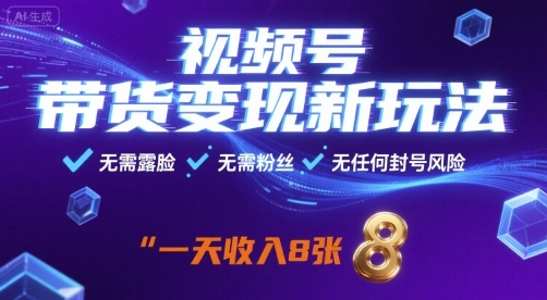视频号带货变现新玩法，无需露脸，无需粉丝，无任何封号风险，一天收益8张【揭秘】汇创网-网创项目_汇创网_中创网_福缘网_冒泡网_网创项目平台汇创网