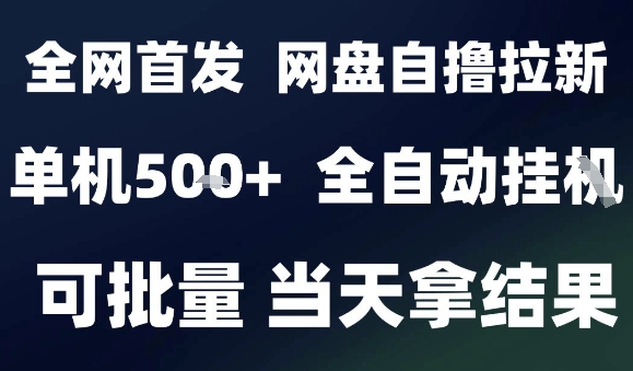 2025最新九月网盘自撸拉新，全自动运行，解放双手，日入5张+，小白可玩，批量操作【揭秘】汇创网-网创项目_汇创网_中创网_福缘网_冒泡网_网创项目平台汇创网