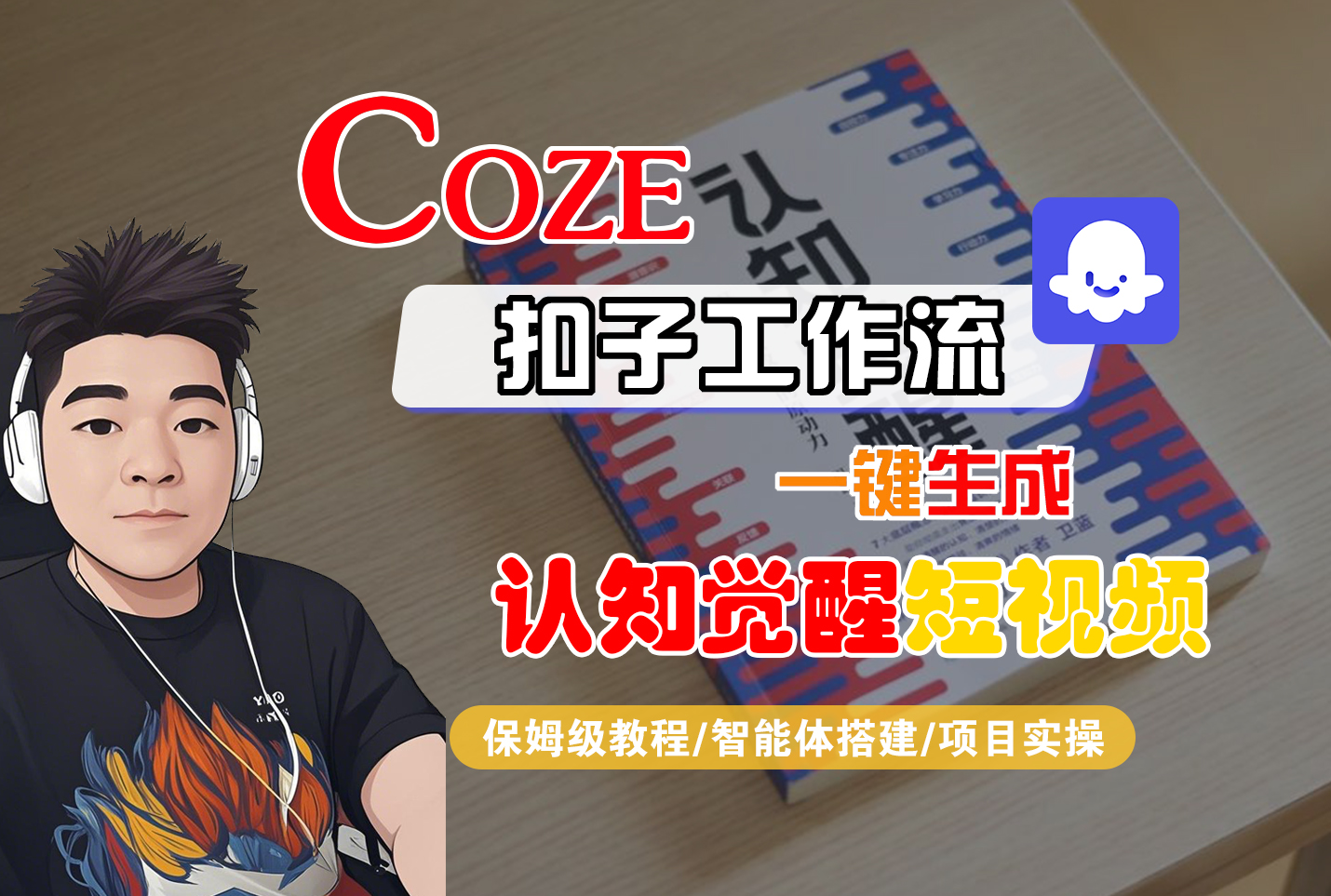 【Coze工作流搭建实操教程】Coze智能体工作流一键生成“认知觉醒“短视频，全流程保姆级教学！汇创网-网创项目_汇创网_中创网_福缘网_冒泡网_网创项目平台汇创网