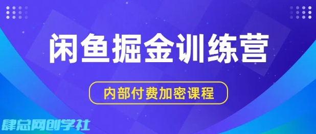 闲鱼掘金训练营，双重暴力变现，日入2张+，小白也能轻松上手汇创网-网创项目_汇创网_中创网_福缘网_冒泡网_网创项目平台汇创网