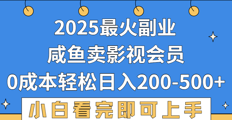 2025最火副业，闲鱼卖vip影视会员，零成本日入200-500汇创网-网创项目_汇创网_中创网_福缘网_冒泡网_网创项目平台汇创网