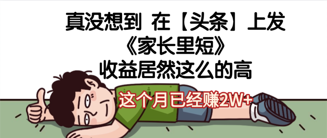 天呐，真没想到，在【头条】上发《家长里短》收益居然这么高，这个月已经赚2W+汇创网-网创项目_汇创网_中创网_福缘网_冒泡网_网创项目平台汇创网