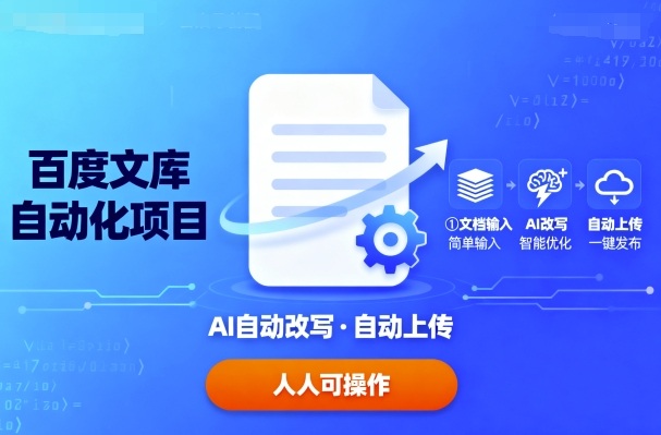 百度文库自动化项目：文档自动AI改写，自动上传，人人都可以操作汇创网-网创项目_汇创网_中创网_福缘网_冒泡网_网创项目平台汇创网