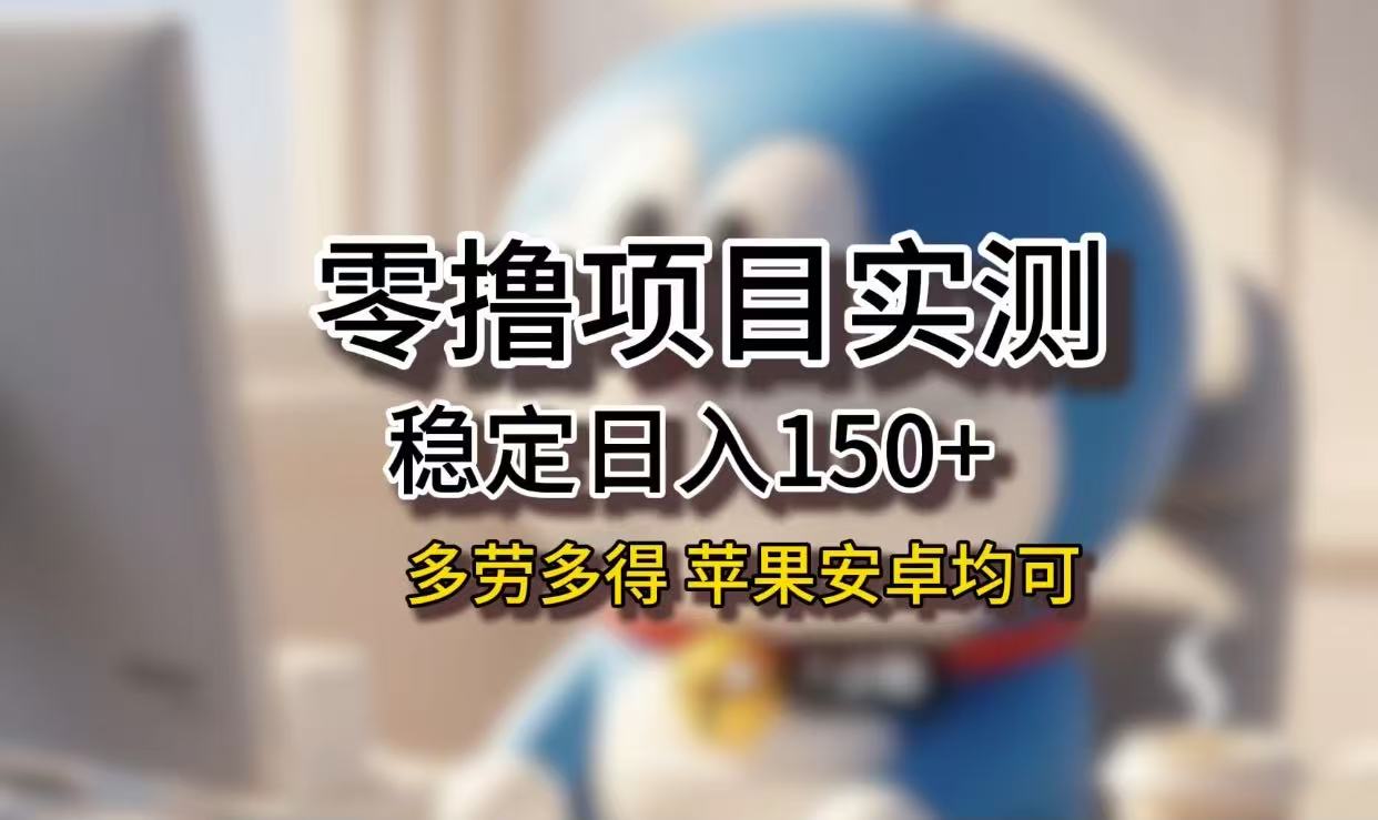 长期稳定日入150+，小白宝妈均可，苹果安卓都能做！无技术门槛汇创网-网创项目_汇创网_中创网_福缘网_冒泡网_网创项目平台汇创网