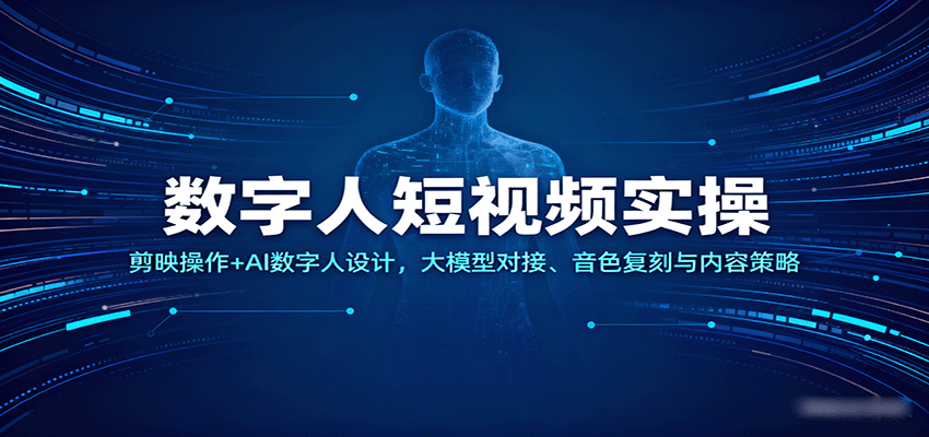 数字人短视频实操，剪映操作+AI数字人设计，大模型对接、音色复刻与内容策略汇创网-网创项目_汇创网_中创网_福缘网_冒泡网_网创项目平台汇创网