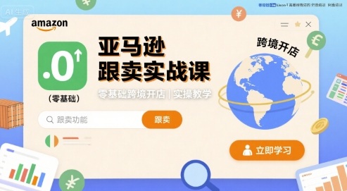 亚马逊跟卖实战课，零基础跨境开店实操教学汇创网-网创项目_汇创网_中创网_福缘网_冒泡网_网创项目平台汇创网