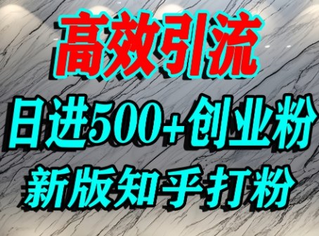 怎么打创业粉，知乎超高权重流量平台，打粉引流，日进500+精准创业粉不是问题汇创网-网创项目_汇创网_中创网_福缘网_冒泡网_网创项目平台汇创网