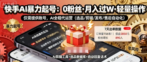 快手带货AI暴力起号，0粉丝可开通，月入过W，提供账号就行，适合普通人的懒人项目【揭秘】汇创网-网创项目_汇创网_中创网_福缘网_冒泡网_网创项目平台汇创网