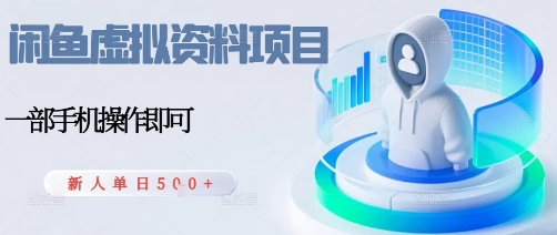 闲鱼虚拟资料项目，每天一小时，新人日入5张汇创网-网创项目_汇创网_中创网_福缘网_冒泡网_网创项目平台汇创网
