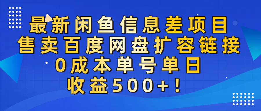 最新闲鱼信息差项目！售卖百度网盘扩容，0成本，单号单日收益500+！汇创网-网创项目_汇创网_中创网_福缘网_冒泡网_网创项目平台汇创网