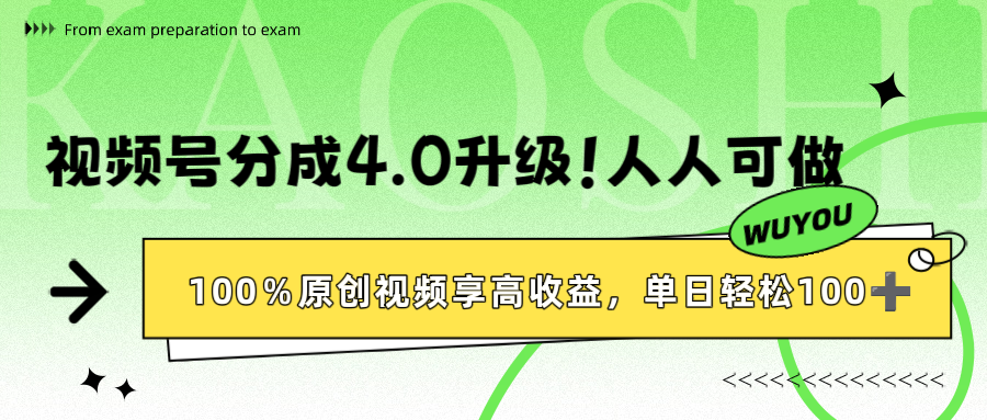 视频号分成4.0升级！100%原创视频享高收益，单日轻松1000+汇创网-网创项目_汇创网_中创网_福缘网_冒泡网_网创项目平台汇创网