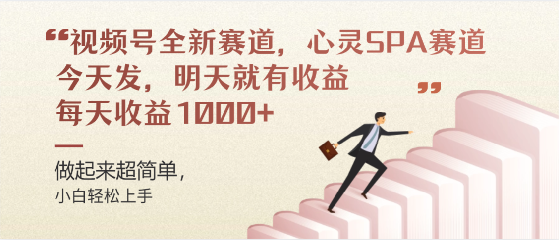 视频号全新赛道，心灵SPA赛道，做起来超简单，每天收益1000+今天发，明天就有收益汇创网-网创项目_汇创网_中创网_福缘网_冒泡网_网创项目平台汇创网