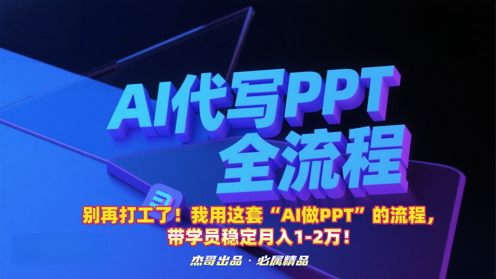 别再打工了！我用这套“AI做PPT”的流程，带学员稳定月入1-2万！汇创网-网创项目_汇创网_中创网_福缘网_冒泡网_网创项目平台汇创网