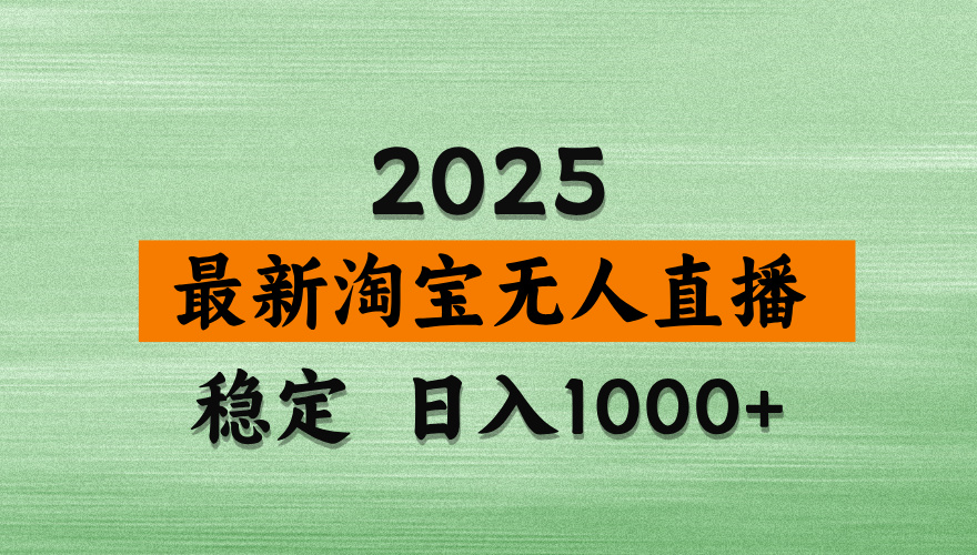 淘宝无人直播带货【最新】，日入2K，独家软件技术，无违规，操作无难度，长期稳定【揭秘】汇创网-网创项目_汇创网_中创网_福缘网_冒泡网_网创项目平台汇创网