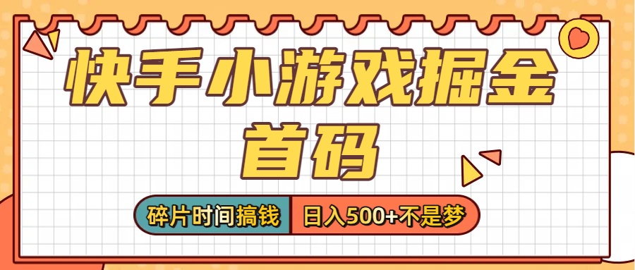 零撸党必看！快手小游戏掘金首码，碎片时间搞钱，日入500+不是梦汇创网-网创项目_汇创网_中创网_福缘网_冒泡网_网创项目平台汇创网