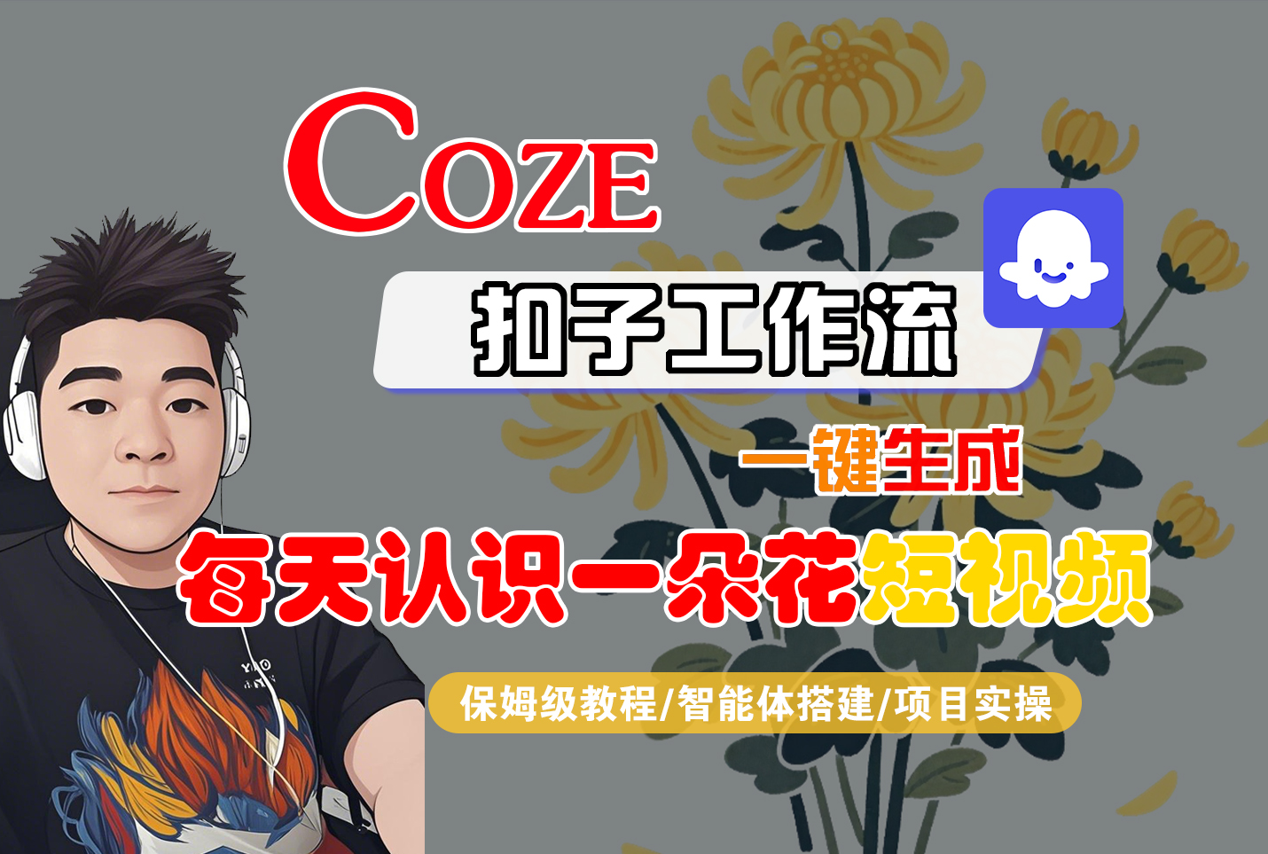 [COZE]一键生成每天认识一朵花短视频工作流汇创网-网创项目_汇创网_中创网_福缘网_冒泡网_网创项目平台汇创网