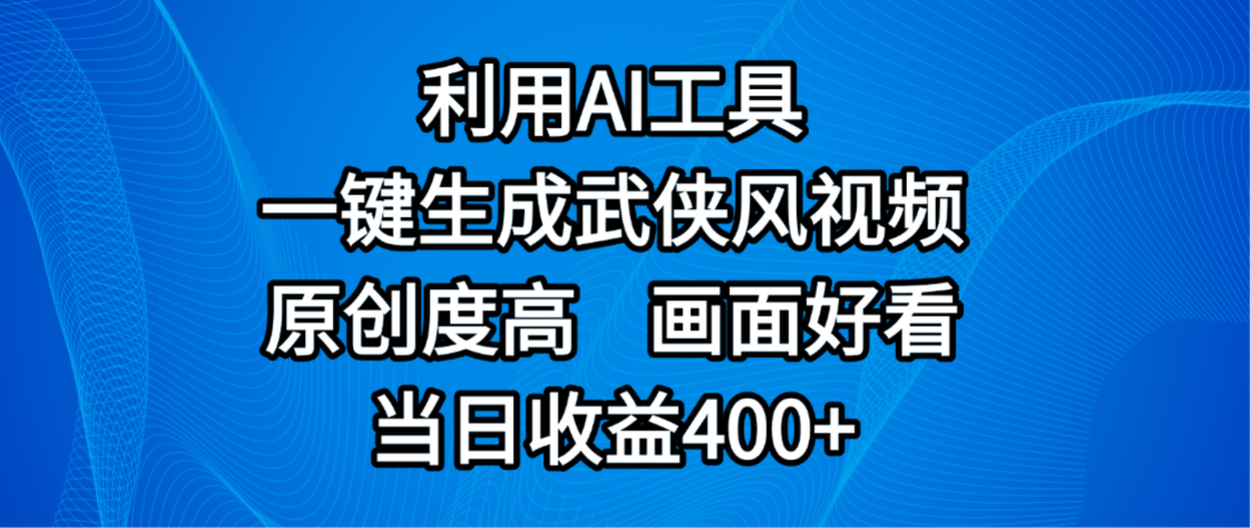 视频号分成计划，最新赛道，利用AI工具一键生成武侠风视频，原创度高，画面好看，当日收益400+汇创网-网创项目_汇创网_中创网_福缘网_冒泡网_网创项目平台汇创网