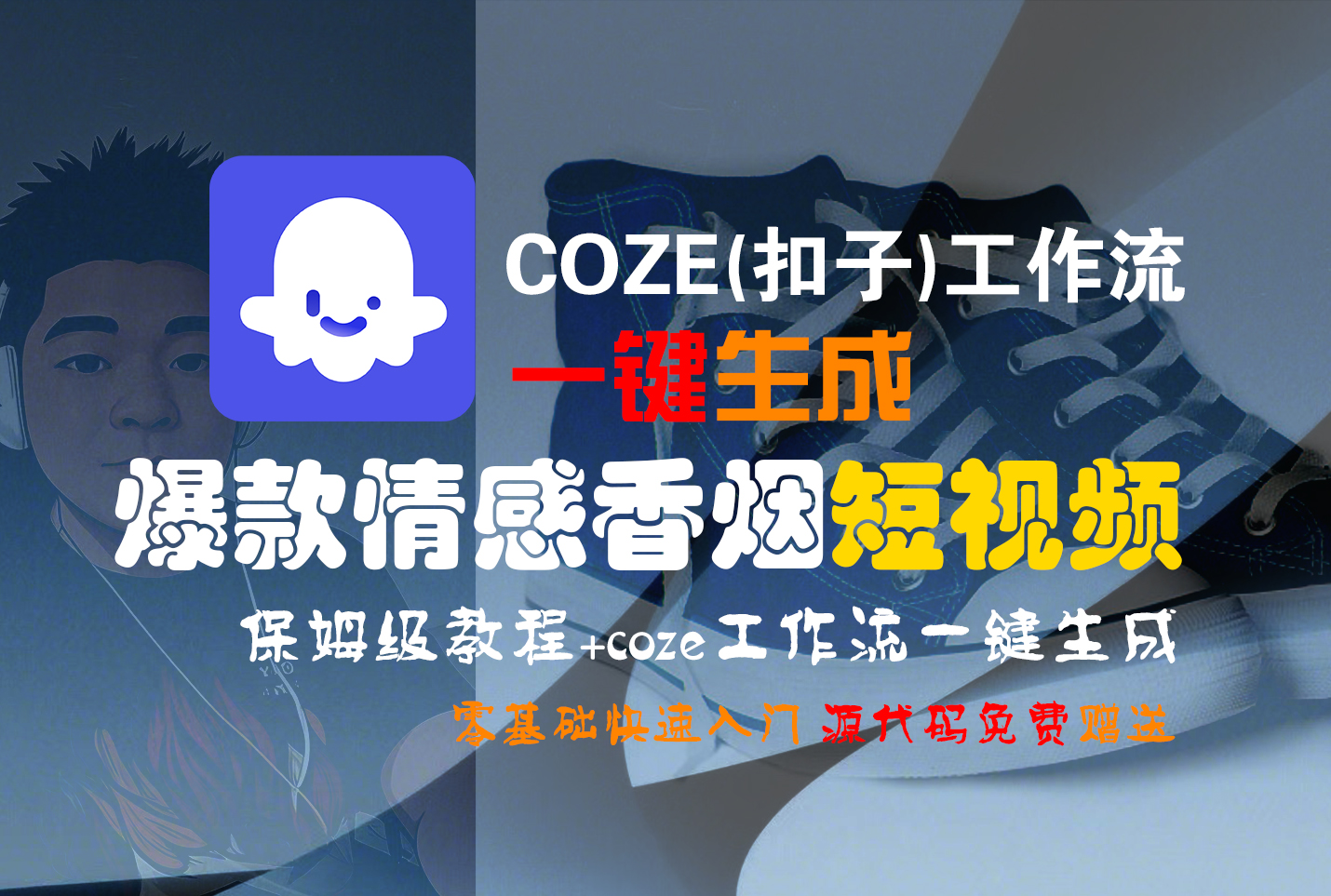 【Coze实操教程】Coze工作流一键生成“爆款情感香烟“短视频!工作流全流程保姆级教学 !2分钟一键生成无人工干预，零基础小白保姆级教程!汇创网-网创项目_汇创网_中创网_福缘网_冒泡网_网创项目平台汇创网