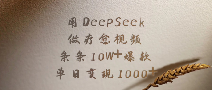 用DeepSeek做，疗愈视频，条条10W+爆款，单日变现1000+汇创网-网创项目_汇创网_中创网_福缘网_冒泡网_网创项目平台汇创网