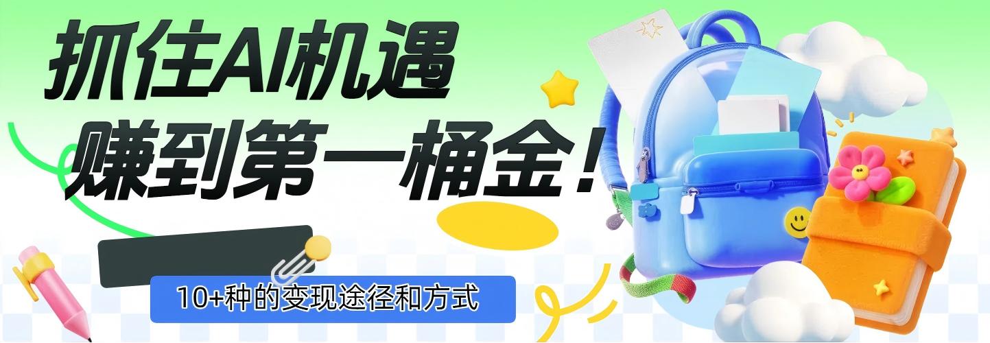 抓住AI机遇，10+种的变现途径和方式，赚到第一桶金！汇创网-网创项目_汇创网_中创网_福缘网_冒泡网_网创项目平台汇创网