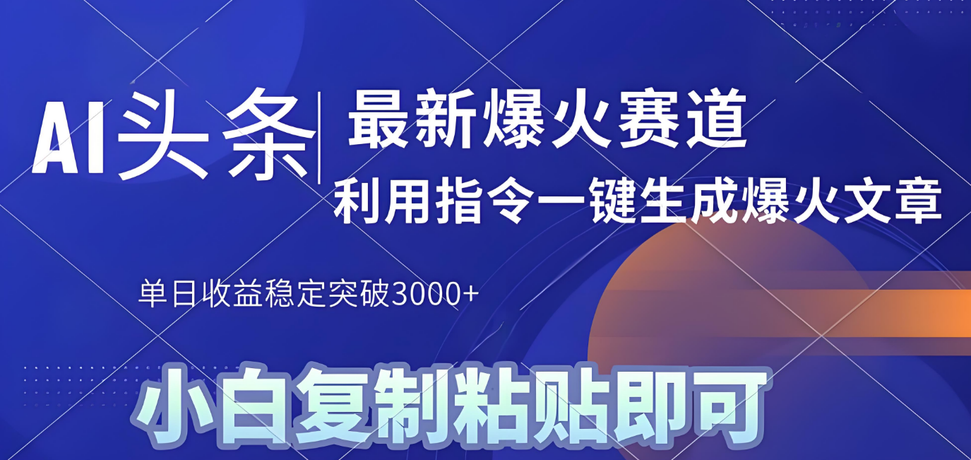2025年今日头条最新暴利玩法4.0，一键生成爆款，轻松实现矩阵日入3000+汇创网-网创项目_汇创网_中创网_福缘网_冒泡网_网创项目平台汇创网