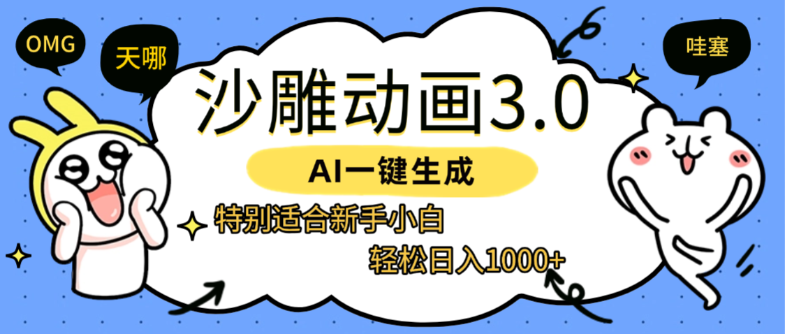 AI一键生成【沙雕动画3.0】特别适合新手小白，轻松日入1000+汇创网-网创项目_汇创网_中创网_福缘网_冒泡网_网创项目平台汇创网