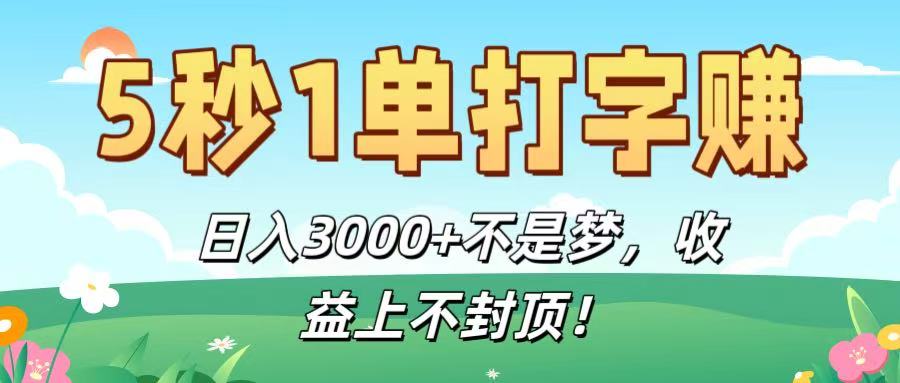 5秒1单打字赚，日入3000+不是梦，收益上不封顶！汇创网-网创项目_汇创网_中创网_福缘网_冒泡网_网创项目平台汇创网