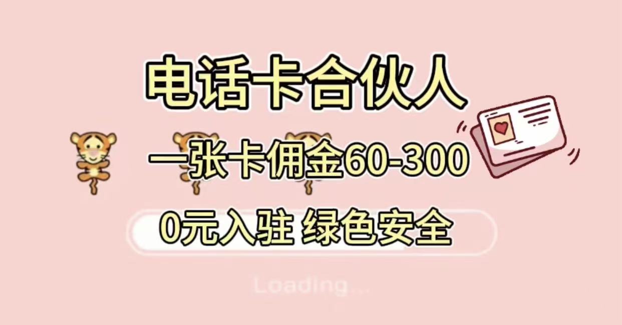 号卡合伙人，小白入门项目，一张卡佣金60-300 绿色安全汇创网-网创项目_汇创网_中创网_福缘网_冒泡网_网创项目平台汇创网