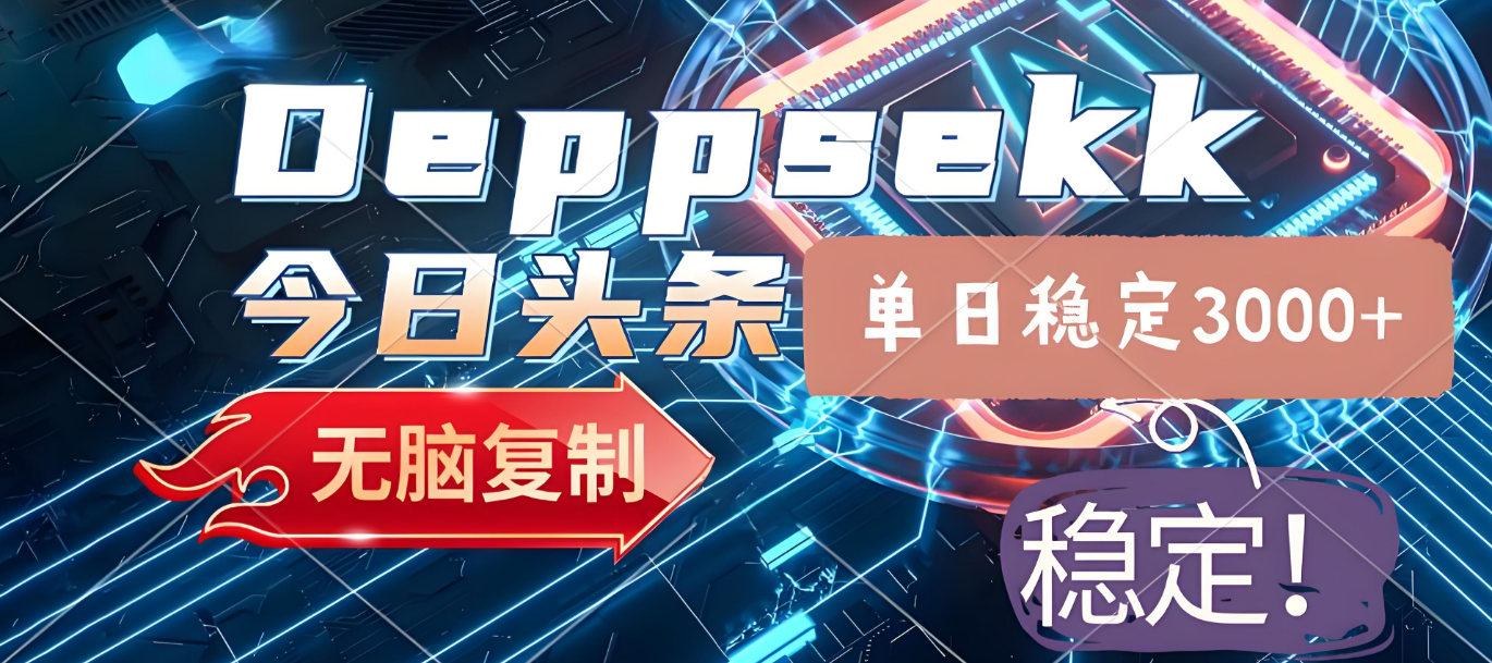 2025年今日头条，最新暴利玩法4.0，一键生成爆款，轻松实现矩阵日入3000+汇创网-网创项目_汇创网_中创网_福缘网_冒泡网_网创项目平台汇创网