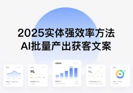 实体强效率方法：AI批量产出获客文案，2025年普通人拥抱AI，实现实体创收汇创网-网创项目_汇创网_中创网_福缘网_冒泡网_网创项目平台汇创网
