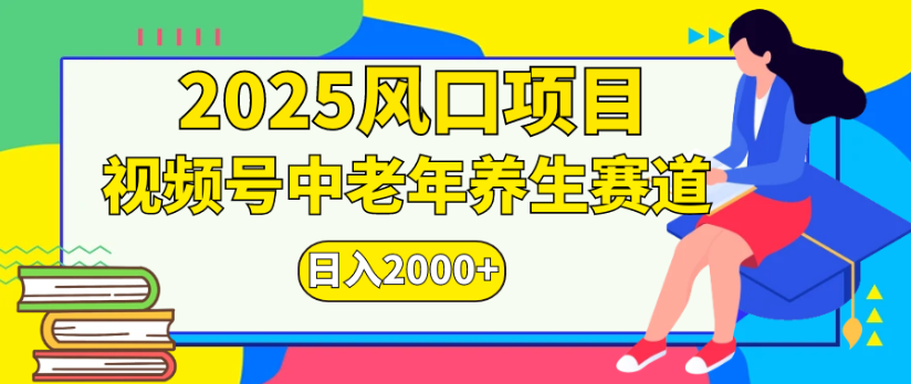 2025风口项目视频号中老年养生赛道日入2000+汇创网-网创项目_汇创网_中创网_福缘网_冒泡网_网创项目平台汇创网