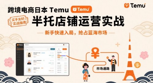 跨境电商日本Temu半托管店铺运营实战，新手快速入局，抢占蓝海市场汇创网-网创项目_汇创网_中创网_福缘网_冒泡网_网创项目平台汇创网