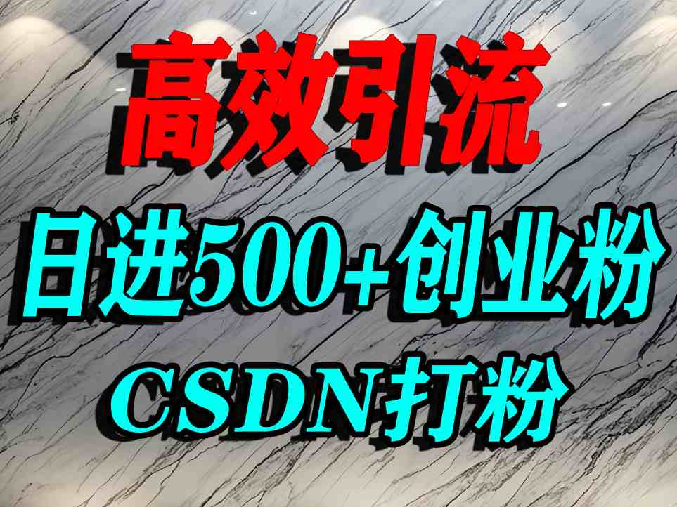 怎么打创业粉？CSDN又一个你不知道的打粉引流神秘平台，单人日引500+精准流量汇创网-网创项目_汇创网_中创网_福缘网_冒泡网_网创项目平台汇创网