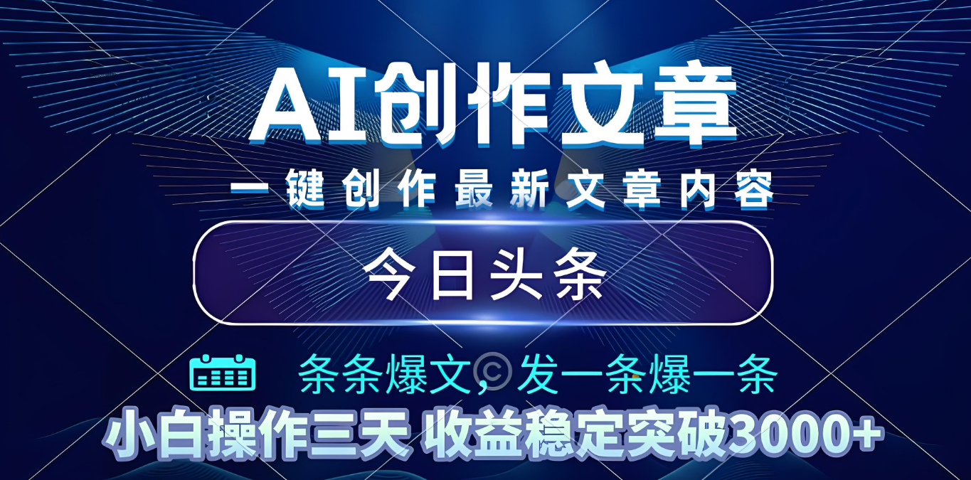 2025年最新今日头条暴利玩法4.0，一键生成爆款，轻松实现矩阵日入3000+汇创网-网创项目_汇创网_中创网_福缘网_冒泡网_网创项目平台汇创网