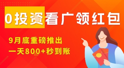 淘热点看广领红包，9月重磅推出，不限制手机数量，手机越多，收益越高，一天8张汇创网-网创项目_汇创网_中创网_福缘网_冒泡网_网创项目平台汇创网
