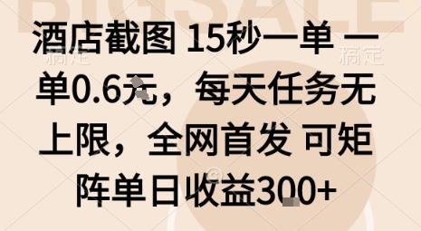 酒店截图15秒一单，一单0.6米，每天任务无上限，全网首发可矩阵单日收益3张【揭秘】汇创网-网创项目_汇创网_中创网_福缘网_冒泡网_网创项目平台汇创网
