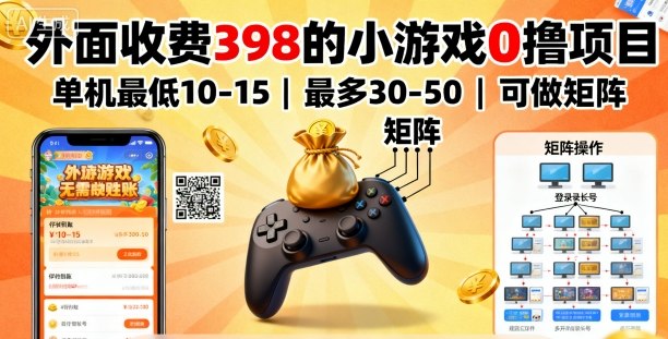 外面收费398的小游戏0撸项目，单机最低10-15，最多30-50单机，可以做矩阵汇创网-网创项目_汇创网_中创网_福缘网_冒泡网_网创项目平台汇创网