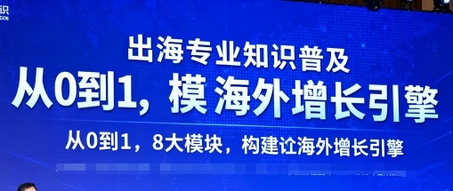 出海专业知识普及，从0到1，8大模块构建你的海外增长引擎汇创网-网创项目_汇创网_中创网_福缘网_冒泡网_网创项目平台汇创网