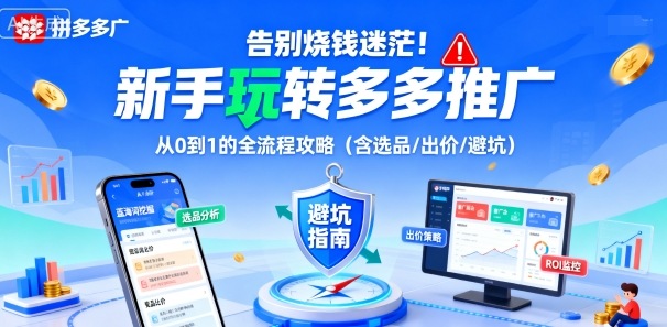 告别烧钱迷茫！新手玩转多多推广：从0到1的全流程攻略（含选品/出价/避坑）汇创网-网创项目_汇创网_中创网_福缘网_冒泡网_网创项目平台汇创网